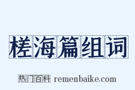 槎海篇组词是什么意思的图片
